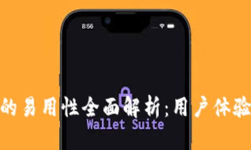 Bitpie钱包的易用性全面解析：用户体验与功能分析