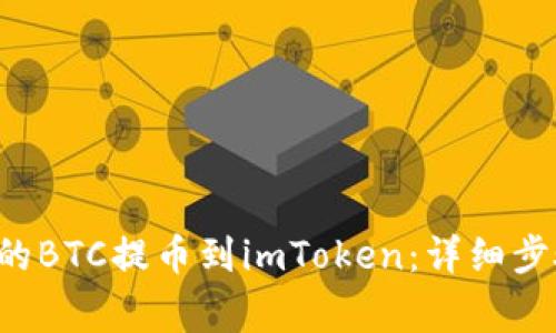 如何将B特派的BTC提币到imToken：详细步骤及注意事项