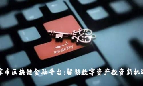 库币区块链金融平台：解锁数字资产投资新机遇