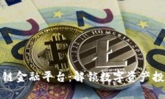 库币区块链金融平台：解锁数字资产投资新机遇