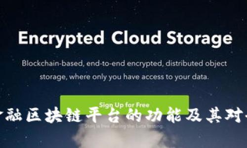 全面解析贸易金融区块链平台的功能及其对全球贸易的影响