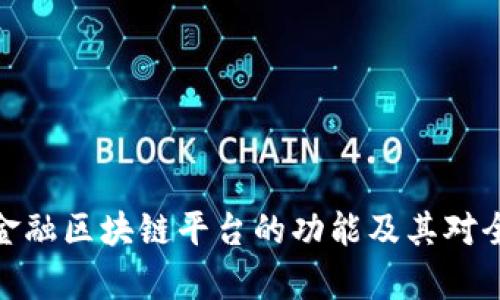 全面解析贸易金融区块链平台的功能及其对全球贸易的影响