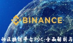 中国靠谱的区块链平台POC：全面解析与未来趋势
