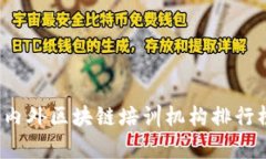 全面解析：国内外区块链培训机构排行榜及推荐