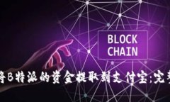 如何将B特派的资金提取到