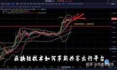 区块链技术如何革新共享出行平台