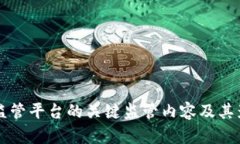 区块链监管平台的关键监管内容及其影响分析