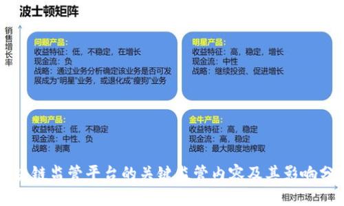 区块链监管平台的关键监管内容及其影响分析