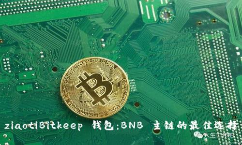 ziaotiBitkeep 钱包：BNB 主链的最佳选择