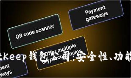 全面解析BitKeep钱包公司：安全性、功能与未来发展