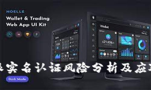 比特派实名认证风险分析及应对策略