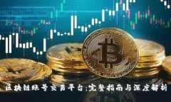 区块链账号交易平台：完整指南与深度解析