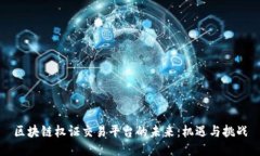 区块链权证交易平台的未来：机遇与挑战