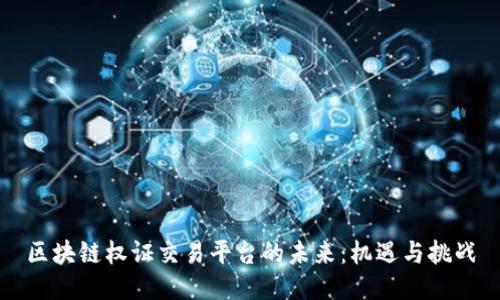区块链权证交易平台的未来：机遇与挑战