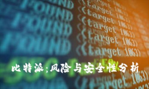 比特派：风险与安全性分析