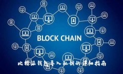 比特派钱包导入私钥的详