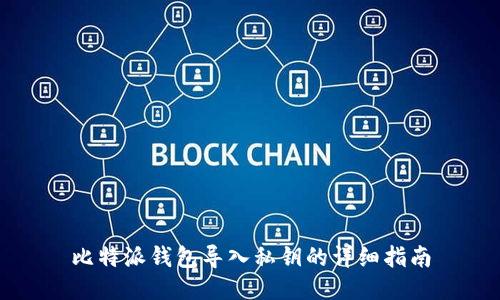 比特派钱包导入私钥的详细指南