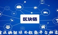 2023年度区块链项目投资平台排名榜单分析