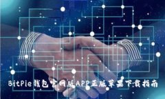 BitPie钱包官网版APP正版苹