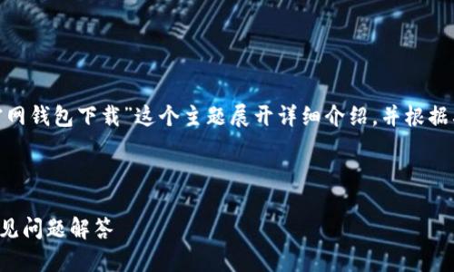 为了创造一个的优质内容，我将围绕“bitp官网钱包下载”这个主题展开详细介绍，并根据要求提供相关的问题解答。以下是具体内容：



如何安全下载BitP官网钱包：终极指南和常见问题解答