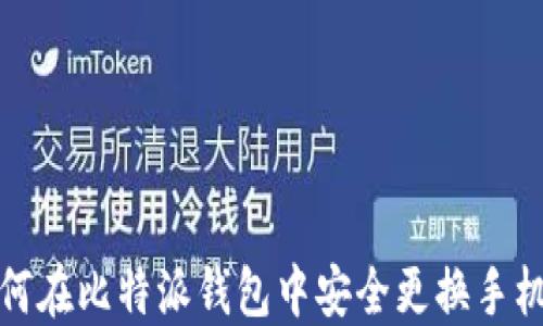 
如何在比特派钱包中安全更换手机号