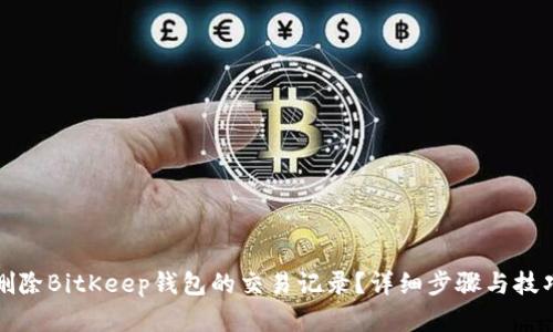 如何删除BitKeep钱包的交易记录？详细步骤与技巧解析
