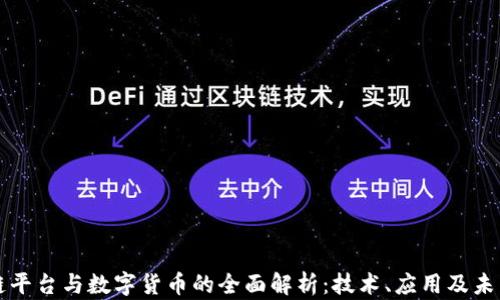 
区块链平台与数字货币的全面解析：技术、应用及未来趋势
