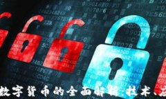 区块链平台与数字货币的全面解析：技术、应用
