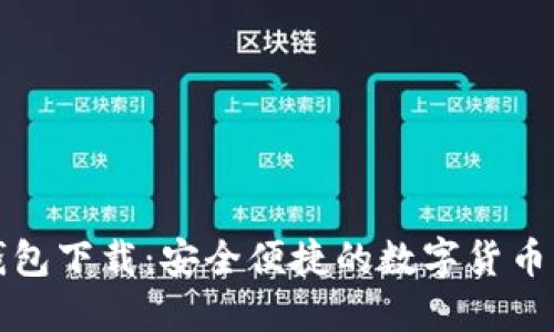 比特派钱包下载：安全便捷的数字货币管理工具