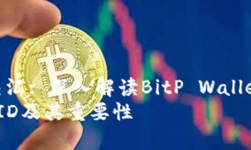 展望人类与技术的交汇: 深入解读BitP Wallet UID的概念与功能
全面解析BitP钱包UID及其重要性