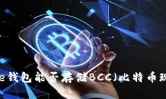 Bitpie钱包能否存储BCC（比