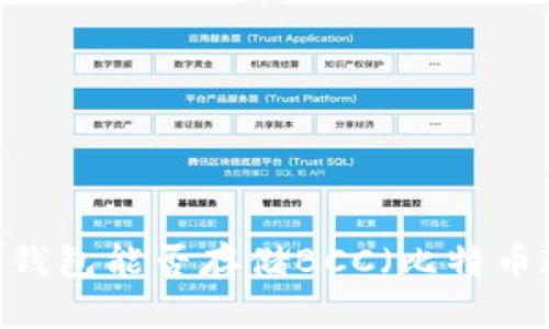 Bitpie钱包能否存储BCC（比特币现金）？