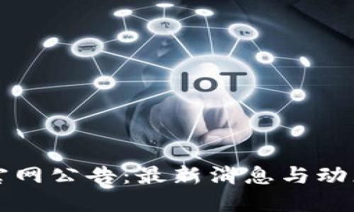 BitP官网公告：最新消息与动态更新