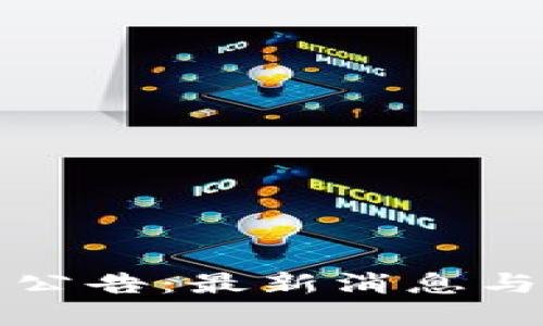 BitP官网公告：最新消息与动态更新