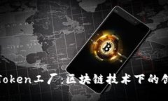 探索BitpToken工厂：区块链