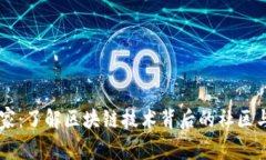 区块链之家：了解区块链