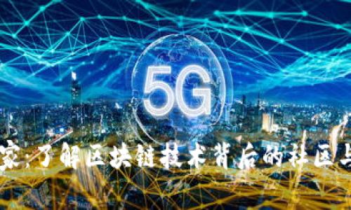 区块链之家：了解区块链技术背后的社区与资源平台