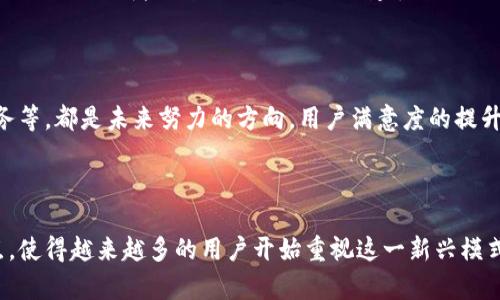   区块链跑单平台：理解与发展趋势 / 

 guanjianci 区块链, 跑单平台, 数字资产, 去中心化 /guanjianci 

### 引言

区块链技术自从比特币问世以来，已经被应用于诸多领域。近年来，跑单平台作为一个新兴的数字资产交易与管理方式，渐渐受到关注。跑单平台是通过区块链技术，以去中心化的方式实现高效安全的交易管理。在本文中，我们将深入探讨区块链跑单平台的概念、优势、现状与未来发展趋势。

### 什么是区块链跑单平台

区块链跑单平台利用区块链的去中心化、透明性和不可篡改的特性，提供了一种新的交易方式。这种平台允许用户创建、管理和交易数字资产，甚至包括不动产、股权等传统资产的代币化。

与传统的交易平台相比，跑单平台更为安全，因为所有的交易记录都是通过区块链技术进行加密的，且不可更改。用户可以在区块链上直接交易，无需第三方的信任基础。这种去中心化的交易方式不仅降低了手续费，还提高了交易过程的透明度。

### 区块链跑单平台的优势

1. **安全性高：**  
   区块链技术采用密码学算法，加上去中心化的特性，使得交易信息无法被篡改，极大提高了平台的安全性。
  
2. **透明度强：**  
   所有交易数据公开透明，任何人可以通过区块链浏览器查看交易记录，这种透明度增强了平台的信任度。

3. **去中心化：**  
   不依赖于单一的实体机构，避免了单点故障的风险。一旦某个平台下线，用户资产依然安全，存在于区块链网络中。

4. **交易速度快：**  
   以智能合约为基础的自动化交易，可以大大提高交易的效率，缩短交易完成时间。

### 区块链跑单平台的现状

近年来，许多区块链跑单平台相继成立，各具特色。较为知名的如以太坊平台的去中心化交易所（DEX）、币安的链上跑单功能等。

这些平台不仅允许用户进行各种数字资产的交易，还提供流动性挖掘和借贷等新兴功能，使得用户能够利用现有资产创造更多的价值。由于市场逐渐认可去中心化的跑单平台，这些平台的用户群体也在不断扩大。

### 区块链跑单平台的前景与发展趋势

随着区块链技术的不断进步，跑单平台也将迎来新的发展机遇。下面我们将从几个方面探讨未来的趋势。

1. **合规化与监管：**  
   随着用户数量的增加和交易额的扩大，各国监管机构对区块链技术及相关平台的监管加强，未来合规化将成为跑单平台发展的重要方向。

2. **跨链技术的应用：**  
   目前大部分区块链平台相对孤立，未来跨链技术的实现将促进不同区块链之间的资产流通。

3. **用户体验的提升：**  
   深入研究用户需求，简化交易流程，提高用户体验将是跑单平台发展的关键。

4. **智能合约的：**  
   未完善的智能合约可能导致用户资产的损失，智能合约技术与安全框架是平台发展的重点。

### 常见问题解答

#### 问题1：跑单平台的运作模式是什么？

运作模式简介

跑单平台的核心在于利用区块链网络的去中心化特性实现资产的交易与管理。用户在平台注册账户后，可以直接在平台上创建智能合约。这些智能合约可以定义交易规则、资产转移等内容。一旦智能合约被部署至区块链网络，所有交易均遵循合约预设的逻辑进行，不需要第三方机构的介入。

例如，用户A希望向用户B出售其数字资产。A可以创建一个智能合约，定义售出的资产类型、价格和相关条件。此合约在区块链上执行后，用户B在满足条件的情况下，可以直接得到资产，而A则获得相应的对价。这种模式减轻了传统交易中对中介的依赖，且提高了交易的速度。

风险与挑战

尽管跑单平台具有诸多优势，但其运作模式也并非没有风险。例如，智能合约的漏洞可能被黑客利用，造成资产损失。因此，在智能合约的开发与审计过程中，需进行深入的安全性评估。此外，市场波动性大，也可能影响用户的投资收益。

#### 问题2：区块链技术如何保障跑单平台的安全性？

安全保障机制

区块链技术的核心优势在于其安全机制。首先，区块链数据一旦写入就不可更改，这是通过密码学的哈希算法和共识机制实现的。每一个区块与前一个区块相连接，形成数据链，使得篡改历史数据变得几乎不可能。任何试图篡改链上数据的行为必须同时拥有51%以上的算力，非常不现实。

其次，跑单平台采用去中心化的网络结构，不会出现单点故障问题。即使某个节点出现故障，网络依然可以正常进行互动与交易，这样确保用户资产的安全。此外，许多跑单平台还引入了多重签名、时间锁、链下安全等技术增强安全性。

用户的自我保护

用户在使用区块链跑单平台时也应增强自身的安全防范意识。保持私钥安全、使用强密码、定期修改个人密码等都是用户应采取的基本安全措施。同时，尽量选择信誉良好，经过审计的跑单平台，降低安全风险。

#### 问题3：跑单平台的收费标准是怎样的？

收费方式的多样性

跑单平台的收费标准通常依据多种因素设定，包括交易规模、交易频率及资产种类等。一般来说，平台会收取以下几种费用：

1. **交易手续费：**  
   用户每当完成一次交易，平台会收取一定比例的交易手续费。不同平台的手续费各异，有的会进行促销活动，降低手续费以吸引用户。

2. **提现费用：**  
   用户将资产从跑单平台提取至外部钱包时，一般也需支付一定的手续费。

3. **其他增值服务费用：**  
   有些平台提供额外的增值服务，例如优先服务、账户管理等，用户可选择性缴纳相应的费用。

收费对用户的影响

在选择跑单平台时，用户应关注其收费标准。过高的手续费可能会侵蚀用户的收益，而透明合理的收费标准则有助于用户更好地进行资产管理。同时，用户在进行大额交易时，还应考虑最佳的收费策略，以降低交易成本。

#### 问题4：区块链跑单平台的未来发展趋势如何？

未来发展方向

区块链跑单平台的快速发展显然是由于技术的逐渐成熟与市场需求的日益增长。然而，未来还面临诸多机遇与挑战。例如，合规化是未来发展的关键。各国政府和监管机构逐渐加强对数字资产和区块链技术的监管，合规将成为平台存活与发展的基础。

市场拓展与应用场景

未来，跑单平台有可能向更广泛的应用场景拓展，如将传统资产（如不动产、股权等）进行代币化，同时也可能在去中心化金融（DeFi）领域发挥更大的作用。搭建良好的生态系统，使不同项目之间能够互联互通，实现资源的最大。

技术创新与用户体验提升

随着技术的不断进步，跑单平台在用户体验方面也将不断创新。如更为友好的用户界面、更高效的交易机制、完善的客户服务等，都是未来努力的方向。用户满意度的提升将直接促进平台生态的良好发展。

### 结论

区块链跑单平台作为区块链技术的应用之一，正在持续改变我们的资产管理与交易方式。其安全性、透明性与去中心化特点，使得越来越多的用户开始重视这一新兴模式。未来，跑单平台仍会随着市场需求与技术进步，不断演变与发展。理解并加入这个生态，将成为数字资产管理的新趋势。