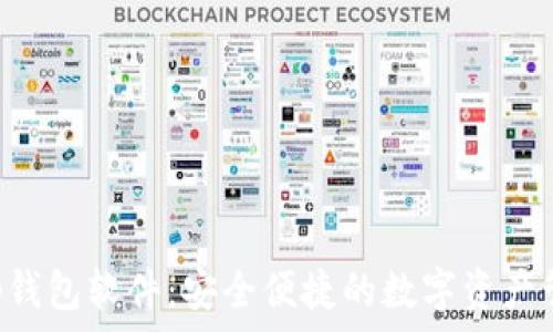   
BitKeep钱包软件：安全便捷的数字资产管理工具