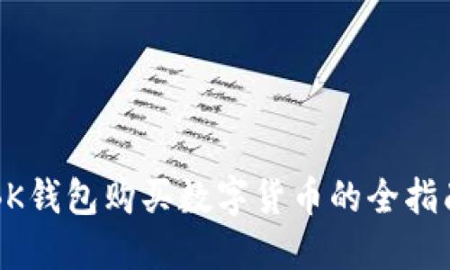 BK钱包购买数字货币的全指南