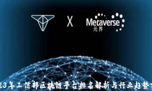 
2023年工信部区块链平台排名解析与行业趋势分析