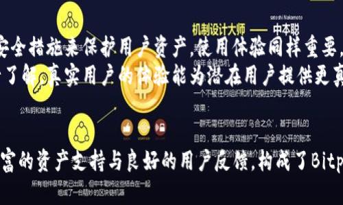   Bitpie官网的可靠性分析与评估 / 
 guanjianci Bitpie, 加密钱包, 可靠性, 数字资产 /guanjianci 

引言
在数字资产迅猛发展的当下，钱包的选择至关重要。Bitpie作为一款较为知名的加密钱包，吸引了众多用户的关注。然而，对于普通用户而言，选择一个安全且可靠的钱包需要多方面的信息与数据支持。本文旨在对Bitpie官网的可靠性进行详细的分析与评估，并在此过程中探讨用户在选择加密钱包时需要关注的多个方面。

Bitpie钱包简介
Bitpie是一款多链数字资产钱包，主要面向全球用户。它不仅支持各类主流数字资产的存储与交易，还具备丰富的功能，包括易于使用的界面、快速的交易确认以及安全的资产保护机制。Bitpie致力于为用户提供最高级别的安全性和便利性，成为用户管理数字资产的重要工具。

Bitpie官网的安全性
首先，官网的安全性是评估其可靠性的关键因素之一。Bitpie官网使用HTTPS协议，这意味着用户在访问网站时，数据传输经过加密，能够有效防止中间人攻击。此外，Bitpie还利用了众多安全措施，包括双重验证、人脸识别等，以提升用户账户的安全性。
其次，官网的隐私政策也是值得关注的部分。Bitpie在其官网上清楚地阐述了如何收集、使用和保护用户信息，增强了用户对平台的信任感。透明的隐私政策和合规性对用户的信赖有着显著的正面影响。

用户体验与反馈
在分析Bitpie官网的可靠性时，用户体验与反馈是一个不可或缺的环节。整体来看，Bitpie的用户评价较为积极，许多用户称赞其界面的友好性和操作的简便性。这对吸引新用户并维护老用户都有着重要作用。
然而，任何平台或应用都有其不足之处。部分用户提到在交易繁忙时可能会出现延迟问题，或者在某些情况下找不到所需的客服支持。针对这些反馈，Bitpie团队正在努力进行。不断改进用户体验是提升用户忠诚度的关键之一。

市场的竞争与Bitpie的优势
市场上加密钱包的竞争非常激烈，Bitpie在众多竞争对手中力求脱颖而出。一方面，Bitpie具有良好的品牌知名度，另一方面其支持的多链资产和快捷的交易确认机制，使其在用户中获得了一定的市场份额。此外，Bitpie还致力于与各大交易所和项目方的合作，为用户提供更多的增值服务。
与其他钱包相比，Bitpie的优势在于其开放平台的能力。用户可以通过Bitpie访问丰富的去中心化应用（DApp），实现多样化的资产管理。因此，Bitpie在推动用户便利性的同时，也在引导用户更加积极地参与到数字资产的生态中。

相关问题分析

1. Bitpie支持哪些类型的数字资产？
Bitpie支持多种主流数字资产，包括比特币、以太坊、USDT等。用户可以在一个平台上管理多种资产，而不需要分别在多个钱包之间切换。多链支持是Bitpie的一大亮点，能够为用户带来更高的便利性。
此外，Bitpie定期更新其支持的资产，保持与市场热点趋势的同步。用户可以随时通过官网查询最新支持的资产清单，确保其资产管理的灵活性与前瞻性。安全的存储方式和及时的更新机制，是Bitpie吸引用户的重要基础。

2. Bitpie钱包的安全性如何保障？
Bitpie非常注重用户资产的安全保障，通过多重措施来确保钱包的安全性。这些措施包括：多重签名、冷存储技术、双重身份验证等。多重签名技术能有效减少单点故障风险，而冷存储则确保大部分资产不会受到在线攻击的影响。
此外，Bitpie还进行定期的安全审计与漏洞检测，不断地修复可能存在的安全隐患。用户需要了解自己在使用钱包时的安全习惯，比如定期更改密码、避免在公共网络下使用等，从而进一步增强资产的安全保障。

3. 在Bitpie官网上找不到客服怎么办？
在使用任何平台时，客服支持均为用户体验的核心内容之一。如果用户在Bitpie官网上找不到客服支持，首先可以查看网站提供的FAQ（常见问题解答）部分。常见问题通常会被列出，并附有详细的解决方案。
如果FAQ无法解决问题，用户可以通过Bitpie的社交媒体平台或官方社区进行咨询。通常，加密领域的项目会在Twitter、Telegram、Reddit等渠道进行客户互动，相对而言，这些平台响应速度更快，用户也能获得更及时的反馈。

4. 如何选择适合自己的加密钱包？
选择加密钱包需要考虑多个因素，包括安全性、使用体验、支持的资产种类以及社区反馈等。安全性是首要因素，确保选择的钱包具备多重安全措施来保护用户资产。使用体验同样重要，友好的界面和灵活的操作流程能有效提升用户的使用满意度。
此外，支持的数字资产种类也应作为考量因素，确保所选钱包能够满足长期使用的需求。社群反馈可以通过查阅论坛、社交媒体等方式进行了解，真实用户的体验能为潜在用户提供更真实的使用参考依据。如果能够从多方面进行评估，选择合适的钱包将会变得更加容易。

结束语
Bitpie作为一款数字资产钱包，其官网的可靠性不仅体现在技术层面，也涉及到用户体验与市场竞争之间的多重考量。完整的安全机制、丰富的资产支持与良好的用户反馈，构成了Bitpie作为数字钱包的重要基础。用户在选择加密钱包时，建议进行全面的考量与调研，以监督自身资产的安全性与使用便利性。