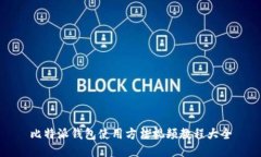 比特派钱包使用方法视频