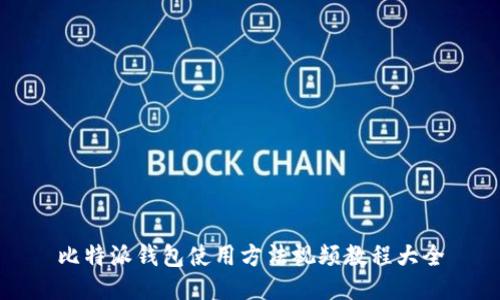 比特派钱包使用方法视频教程大全