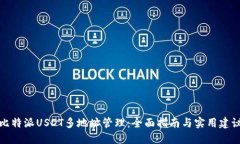 比特派USDT多地址管理：全