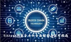 Bitkeep钱包子币的全面解析