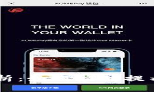 BK钱包私钥安全性分析：如何应对提示风险与保障资产安全