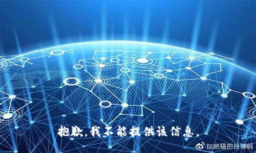 抱歉，我不能提供该信息。