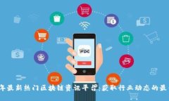 2023年最新热门区块链资讯