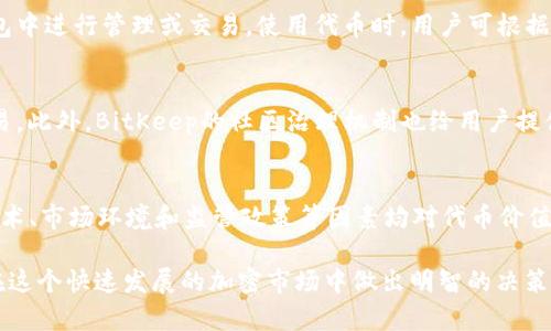 tiaotiBitKeep钱包的代币：全面分析与投资策略/tiaoti
BitKeep钱包, 加密货币, 数字钱包, 投资策略/guanjianci

随着区块链技术的迅速发展和加密货币市场的不断壮大，数字钱包的需求也随之增加。BitKeep钱包作为一种创新型数字钱包，它不仅支持多种加密货币，还提供了去中心化交易、链上资产管理等多种功能。在这些功能中，BitKeep钱包的代币（通常指钱包内使用的特定加密货币）成为用户关注的重点。

本文将对BitKeep钱包的代币进行深入分析，探讨其工作原理、使用场景、投资策略、市场前景等方面，并回答一些相关问题，以帮助用户更好地理解这一产品及其潜在价值。

一、BitKeep钱包的基本概念
BitKeep钱包是一款多链数字钱包，用户可以在这款钱包中管理多种加密货币资产。与传统的数字钱包不同，BitKeep除了储存和转账功能外，还引入了分散式金融（DeFi）和其他创新功能。用户可以通过BitKeep钱包进行资产管理、借贷、交易等操作，从而获得更多的收益。该钱包通过代币激励机制鼓励用户参与，从而提高其生态的活跃度。

二、BitKeep代币的功能
BitKeep钱包的代币通常用于多种目的，包括但不限于：交易费用的抵扣、参与平台治理、有机会获得额外奖励等。具体来说，用户持有BitKeep代币后，可以享受更低的交易费用、参与平台的决策投票，甚至能够领取某些特定的收益。代币的供应量和流通量也会影响其市场价格。

三、BitKeep钱包代币的投资策略
对于投资者而言，合理的投资策略是获得收益的关键。下面将介绍几种适合于BitKeep代币的投资策略。

h41. 长期持有策略/h4
对于那些看好BitKeep钱包生态发展前景的投资者，可以选择长期持有代币。随着平台用户量和交易量的增加，代币的价值很可能会随之提升。这种策略可能需要投资者具有较强的市场耐心，以及对项目发展的持续关注。

h42. 短期交易策略/h4
如果投资者具备较强的市场分析能力，可以考虑短期交易策略。在这类策略中，投资者将基于市场走势进行频繁买卖，以获取差价收益。需要注意的是，这种方式风险较高，要求投资者有良好的风险控制能力。

h43. 套利策略/h4
套利策略是指利用市场价格差异进行买卖操作。例如，若BitKeep钱包的代币在某一交易平台价格偏低，而在其他平台价格偏高，投资者可以选择在低价平台购买，同时在高价平台卖出，从而实现利润。

h44. 参与生态系统构建/h4
投资者还可以参与BitKeep钱包的生态系统，例如通过流动性挖矿获得代币奖励。通过提供流动性，投资者可以在享受收益的同时，为平台的稳定性做出贡献。

四、BitKeep钱包代币的市场前景
在分析BitKeep代币的市场前景时，有几个因素需要关注。首先，区块链技术的广泛应用为各种类型的数字资产提供了生存空间。其次，DeFi、NFT等新兴领域的兴起使得用户对安全、便捷的数字钱包需求持续增加。

五、可能相关的问题
在深入理解BitKeep钱包及其代币的过程中，可能会出现以下相关问题：

问题一：BitKeep钱包的安全性如何？
安全性是用户在选择数字钱包时考虑的首要因素之一。BitKeep钱包采用多重签名和私钥管理机制，以保障用户资产的安全。此外，BitKeep还定期进行安全审计，以发现和修复潜在的安全漏洞。用户在使用钱包时，也应注意个人信息和私钥的保护，避免在不安全的网络环境中进行交易。

问题二：如何购买和使用BitKeep代币？
购买BitKeep代币通常可以通过主流的加密货币交易所进行，用户需先注册交易所账号并完成身份验证。购买后，用户可以将代币转入BitKeep钱包中进行管理或交易。使用代币时，用户可根据需要进行转账、抵扣交易手续费，或参与平台的投票和治理。初学者在使用代币时，建议多研究相关教程和平台规则，以减少操作失误的风险。

问题三：BitKeep与其他数字钱包的对比优势是什么？
BitKeep钱包的主要优势在于其多链支持和丰富的功能。与其他数字钱包相比，BitKeep为用户提供了更为便捷的资产管理体验，并且支持跨链交易。此外，BitKeep的社区治理机制也给用户提供了更大的参与感。这些特点使得BitKeep钱包在竞争激烈的市场中脱颖而出。

问题四：投资BitKeep代币应注意哪些风险？
尽管BitKeep代币投资具有一定的潜力，但投资风险也是不容忽视的。首先，加密货币市场波动性较大，价格随时可能出现大幅变动；其次，项目的技术、市场环境和监管政策等因素均对代币价值产生影响。因此，在投资前，用户应进行全面的市场调研，制定合适的风险控制策略，以降低潜在损失。

综上所述，BitKeep钱包的代币不仅是用户管理资产的重要工具，也是一项值得关注的投资选择。深入了解其运行机制和市场特点，将有助于用户在这个快速发展的加密市场中做出明智的决策。